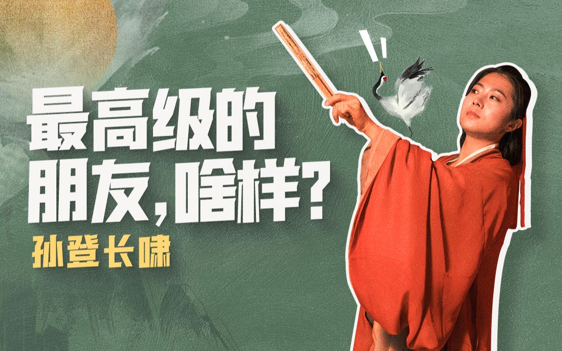 [图]没啥人知道的他，是竹林七贤都想结识的高人|孙登