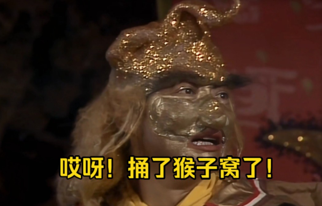 金角大王:哎呀!捅了猴子窝了!