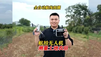 航拍无人机新玩法：精准测量农田面积，土地租赁统计超简单，教程来了！