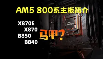 不出意外的马甲--AMD 800系主板芯片组简介 （X870E/X870/B850/B840)