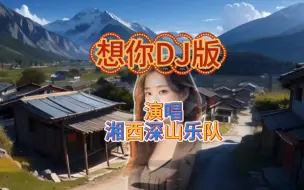 Video herunterladen: 《想你》旋律优美，动感十足唱出了大山儿女对美好爱情的热烈追求！