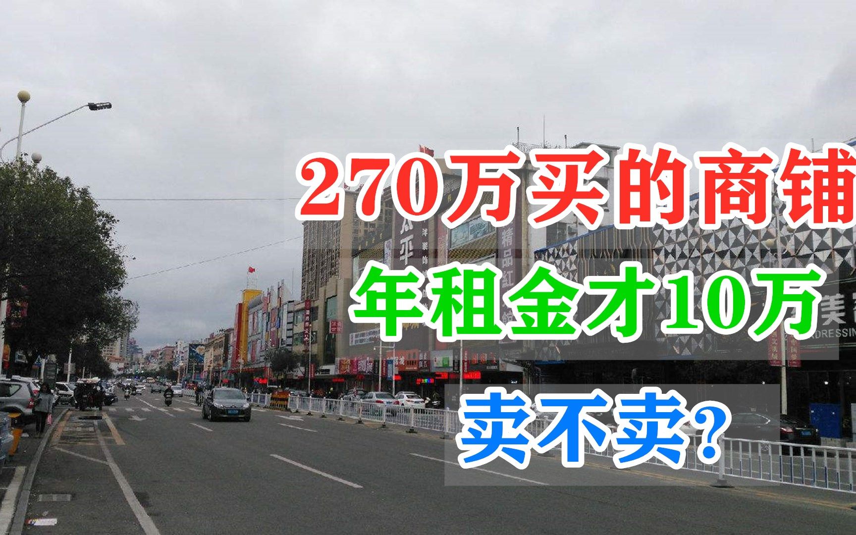 朋友县城花270万买的商铺,现年租10万元,商铺是卖还是持有哔哩哔哩bilibili