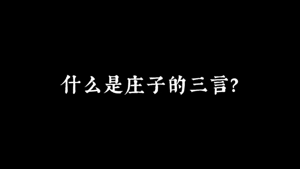 庄子三言哔哩哔哩bilibili