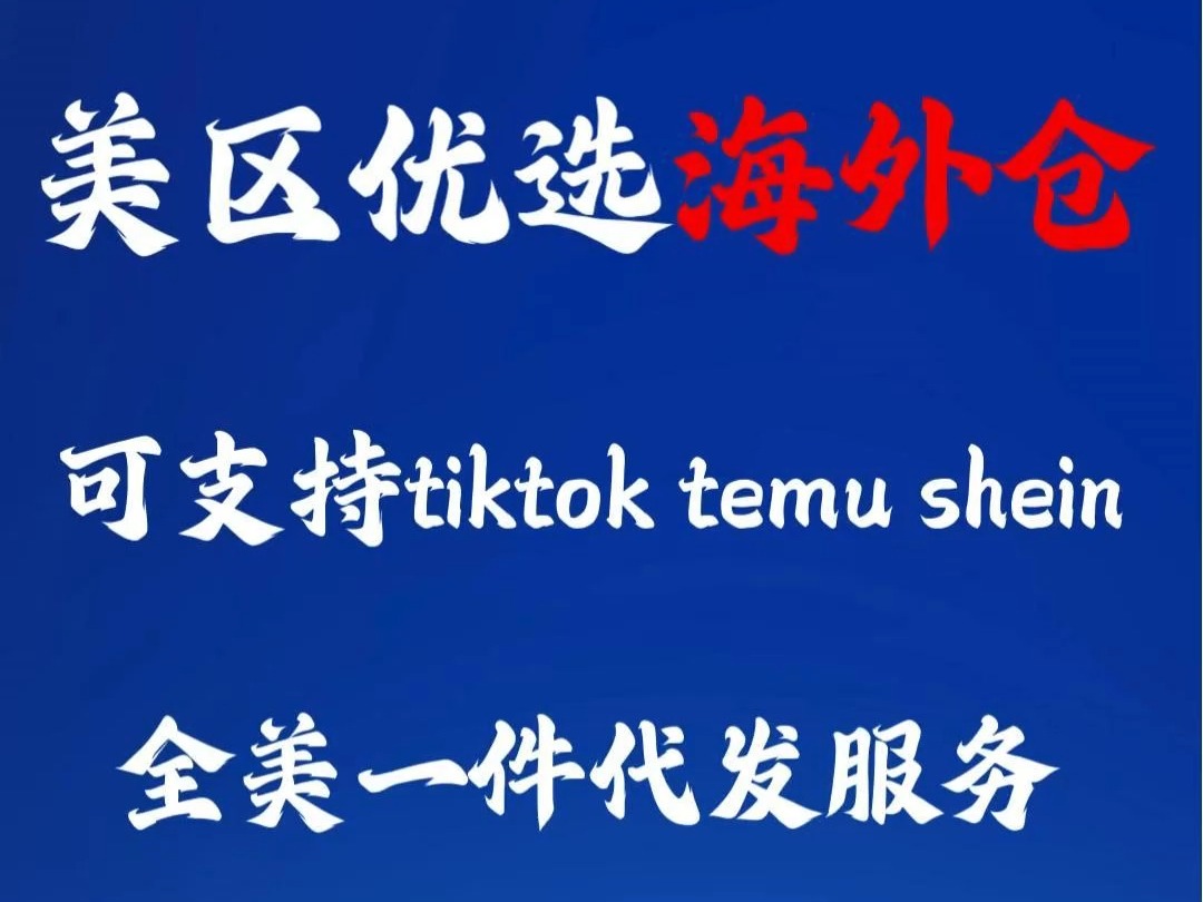 全美一件代发服务,美东美中美西均有仓库,欢迎了解!哔哩哔哩bilibili