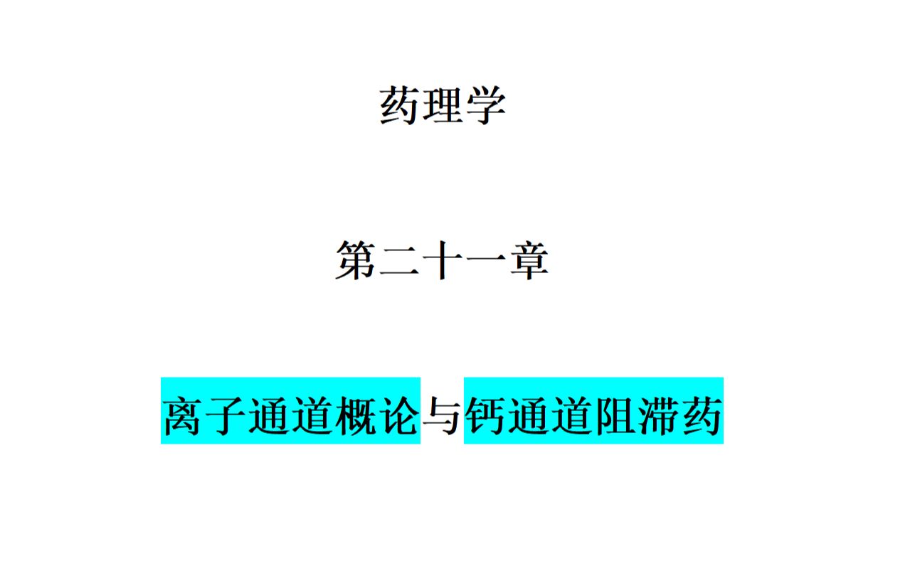 药理学离子通道概论与钙通道阻滞药(第第二十一章)223页哔哩哔哩bilibili