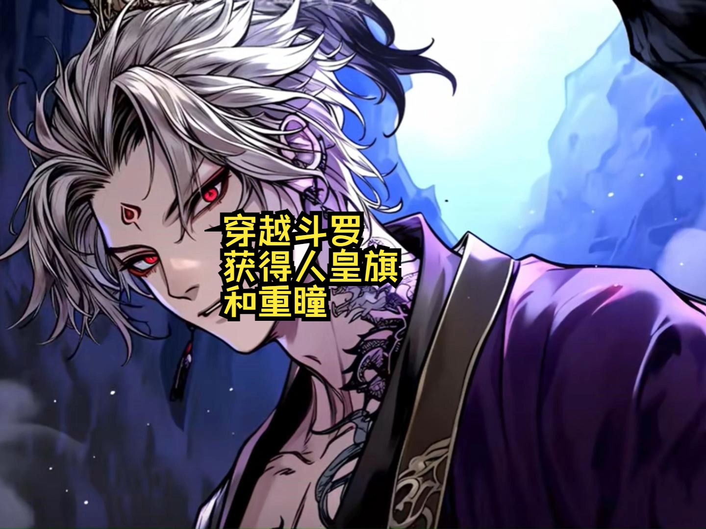 穿越斗罗,获得人皇旗和重瞳