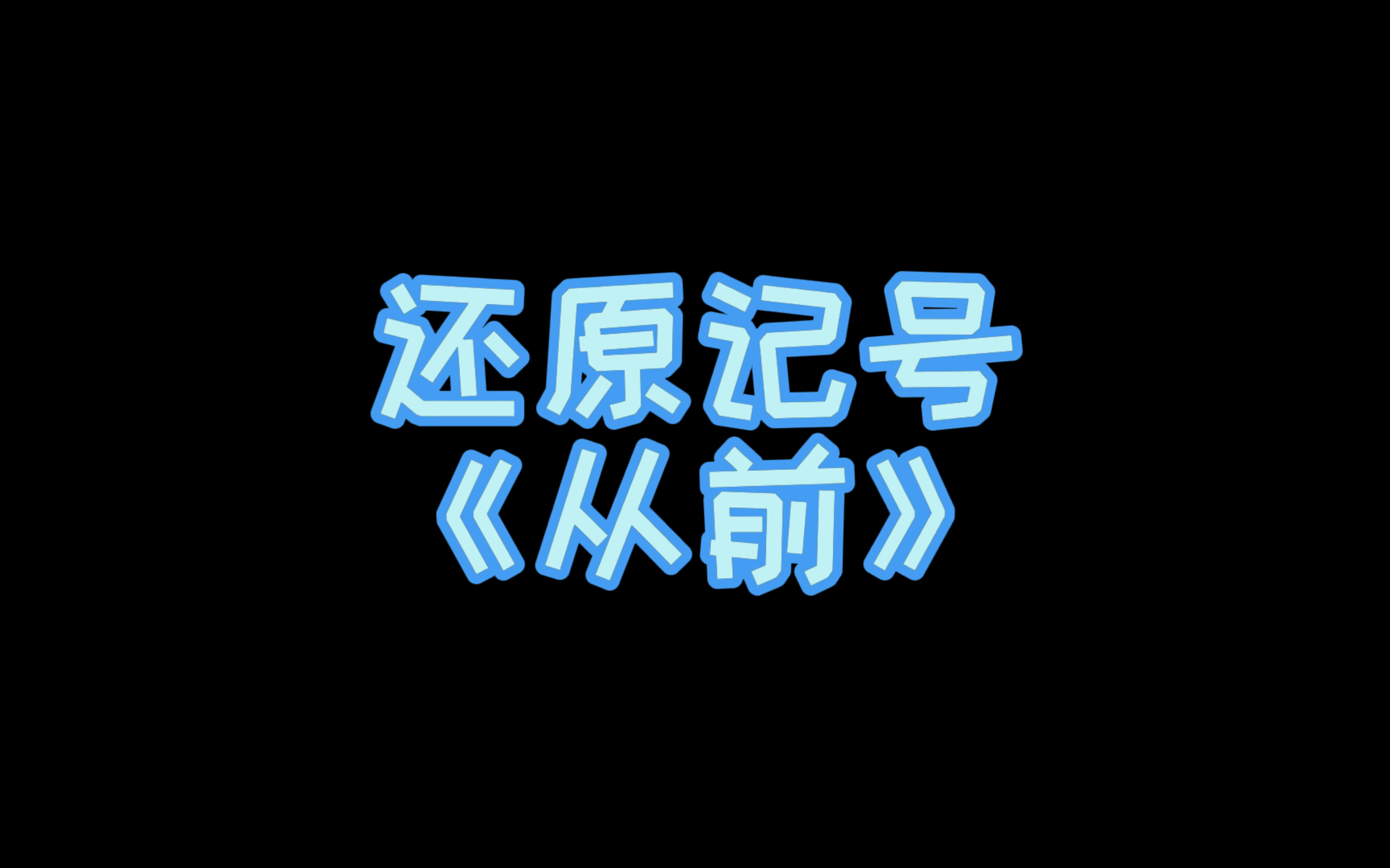 [图]小汤第二册示范演奏（伴奏）——《从前》