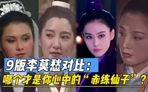 Download Video: 《神雕侠侣》9版李莫愁对比，哪个才是你心中的“赤练仙子”？