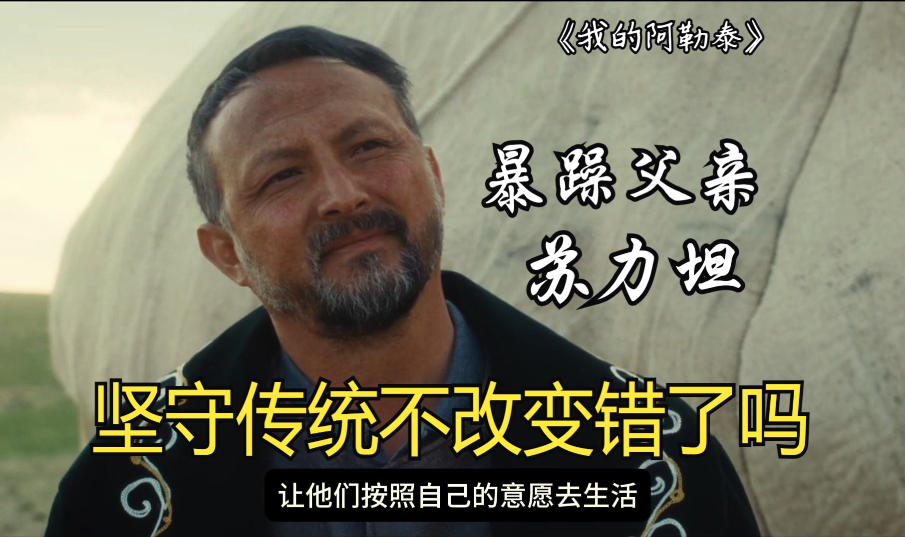 阿勒泰游牧文化守护者,传统大家长的无奈与妥协!