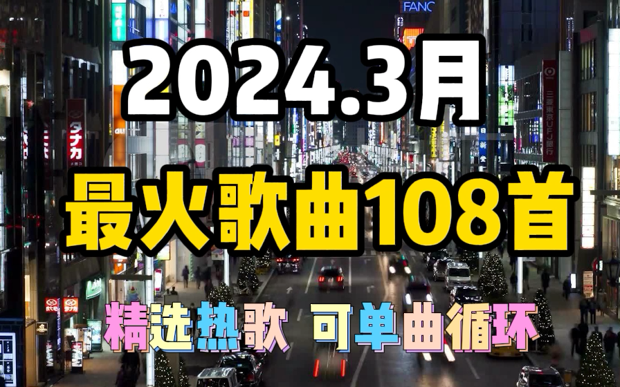 [图]3月最火的歌曲合集108首，多首老歌意外走红【歌曲合集2024流行音乐合集2024流行歌曲合集2024抖音神曲抖音热门歌曲合集推开世界的门 我把故事酿成酒】