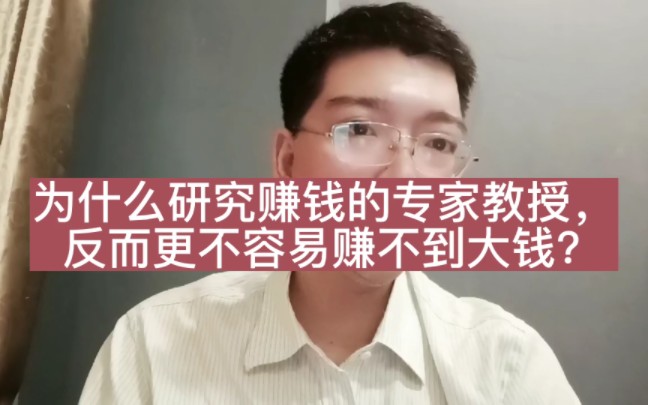 [图]研究赚钱的专家教授，为什么也赚不到大钱？赚钱之道并不在钱！