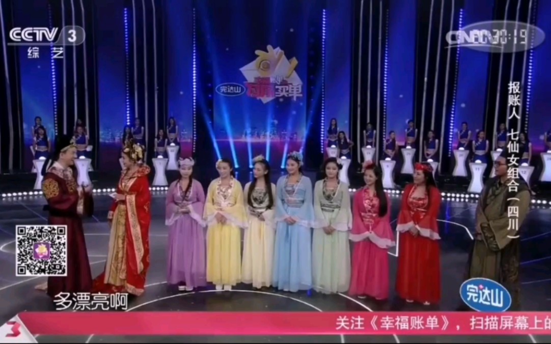 cctv《幸福账单》来自四川的(七仙女-饰演)七仙女组合的精彩表现