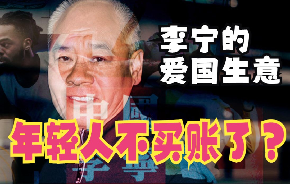 日籍总裁年薪6600万:李宁的爱国生意,要被这届年轻人搅黄了哔哩哔哩bilibili