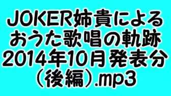 Joker姉貴によるおうた歌唱の軌跡 14年3月発表分 中編 Mp3 ニコニコ動画 哔哩哔哩 Bilibili