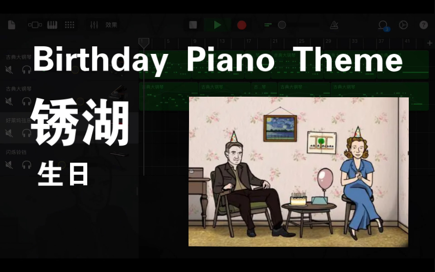 [图]【库乐队】锈湖｜Birthday Piano Theme｜生日｜翻弹