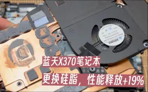 Download Video: 神舟gx10r9，七彩虹x17promax，蓝天x370笔记本更换相变硅脂散热效果实测【附硅脂更换教程】