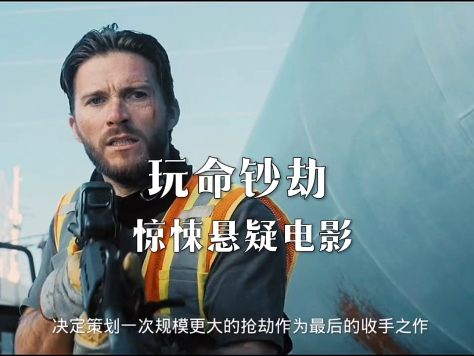 玩命钞劫,高智商抢劫,男人为儿子复仇