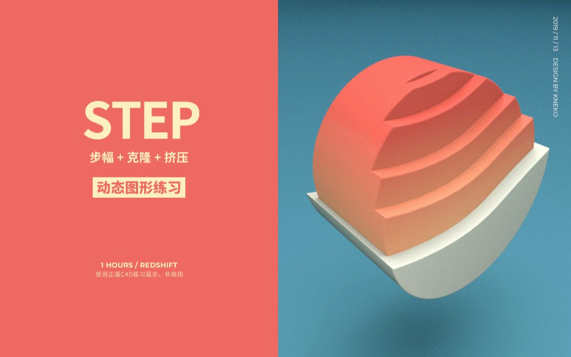 c4d运动图形效果练习步幅克隆挤压