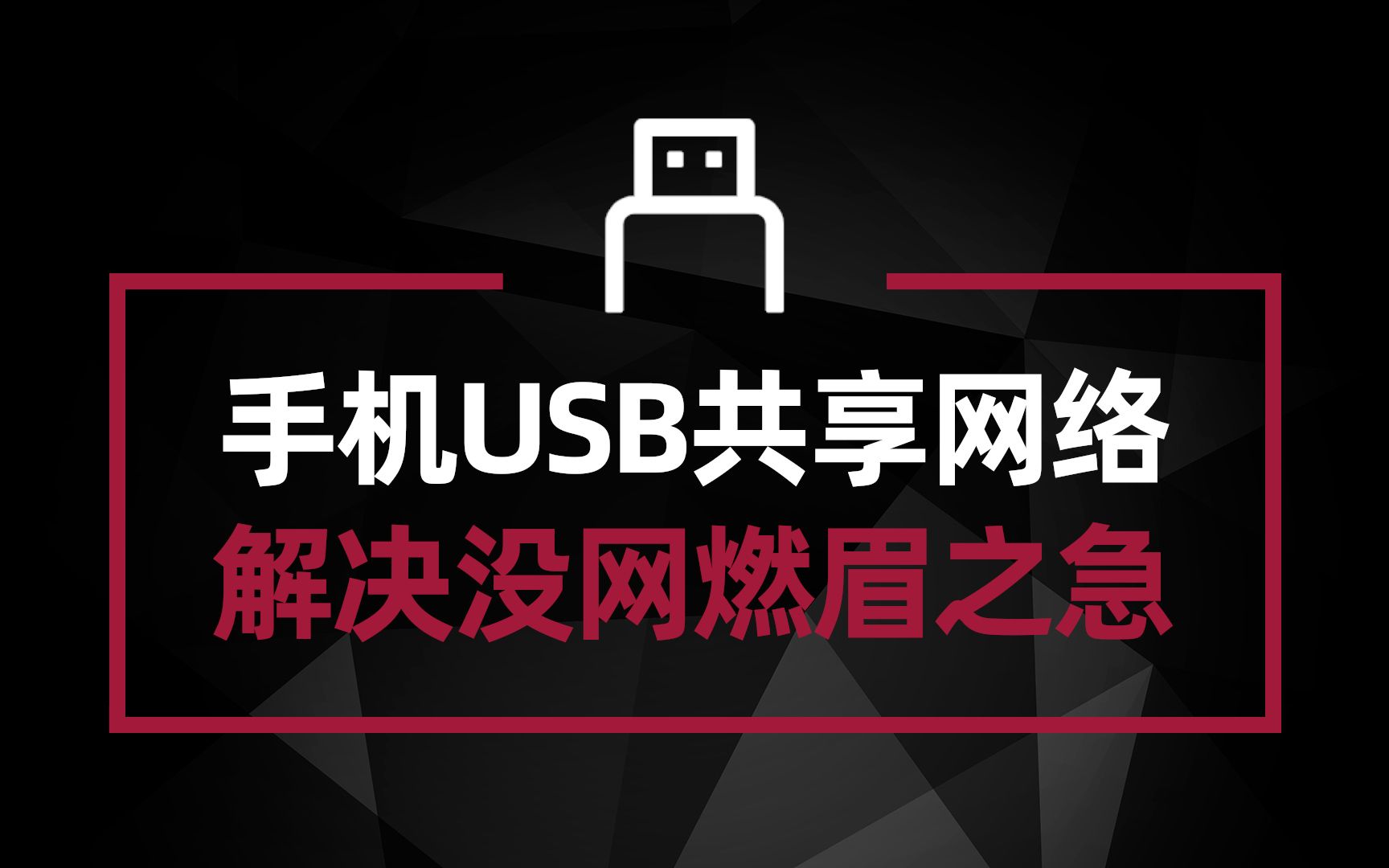 电脑通过USB共享手机网络 解决台式电脑没网的燃眉之急哔哩哔哩bilibili