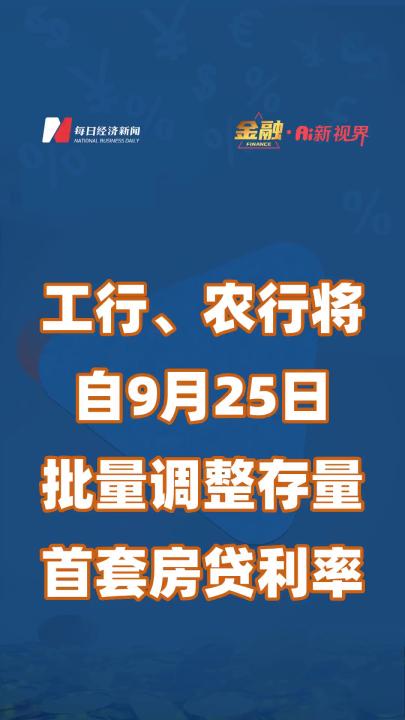 工行、农行将自9月25日批量调整存量首套房贷利率哔哩哔哩bilibili