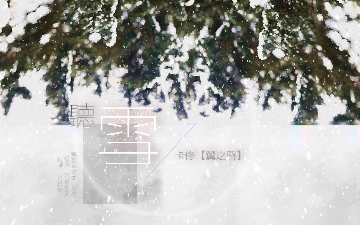 【听雪】翻唱:卡修哔哩哔哩bilibili