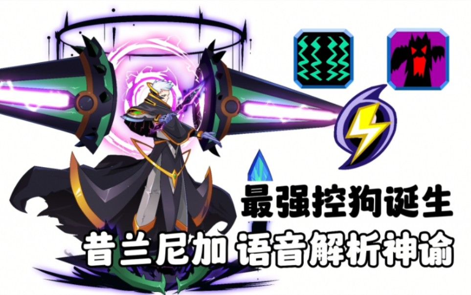 【赛尔号】昔兰尼加最强神谕精灵解说!再燃战魂,战至终章