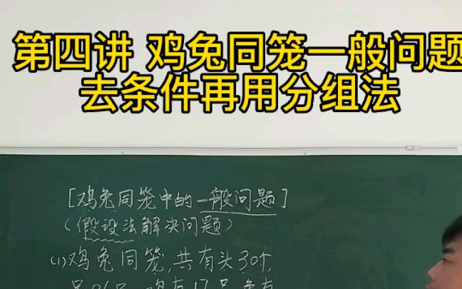 [图]第四讲 鸡兔同笼问题一般问题去条件再用分组法