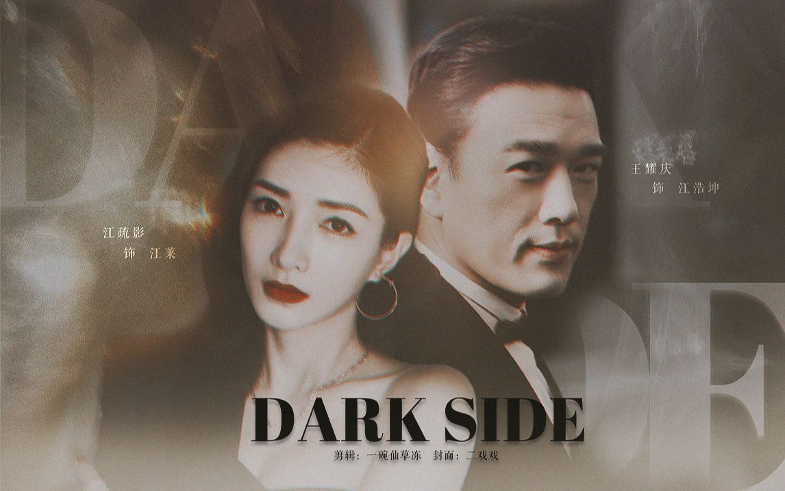 ●兄妹 ⷠ江莱*江浩坤● Dark Side || 我有一个妹妹 我们家不接受这种混乱的关系哔哩哔哩bilibili