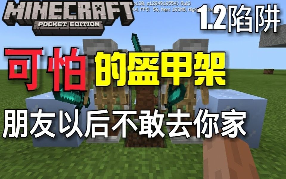 〖Minecraft PE〗如何制作【盔甲架】的整人陷阱哔哩哔哩bilibili