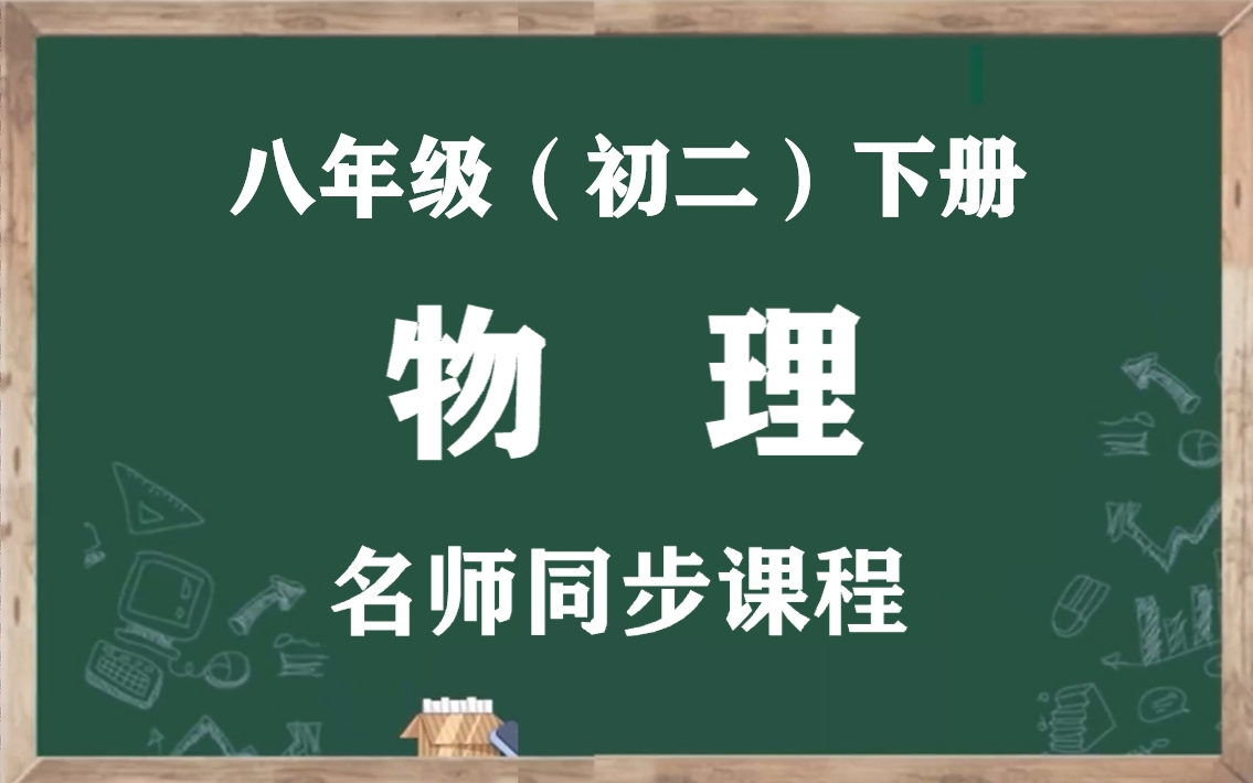 【初二物理下册】人教版八年级下册物理名师同步视频课程,八年级物理空中课堂(含PPT课件+教案),人教统部编版初中二年级物理下学期实用教学视频...