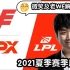 微笑解说：WE vs FPX | 2021LPL夏季赛 季后赛 8月27日比赛