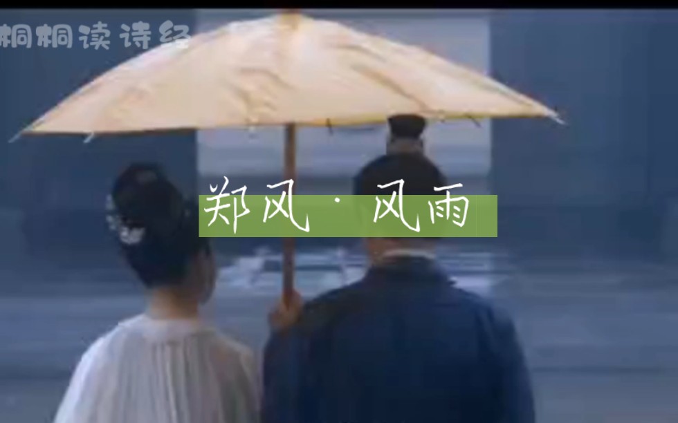 [图]桐桐读诗经《国风·郑风·风雨》风雨交加的清晨鸡鸣不已，女子久不成寐相思成疾。当那扇门被推开的时候，就像是生命里一道光一样照亮了她的世界久别重逢怎么能不让人欣喜。