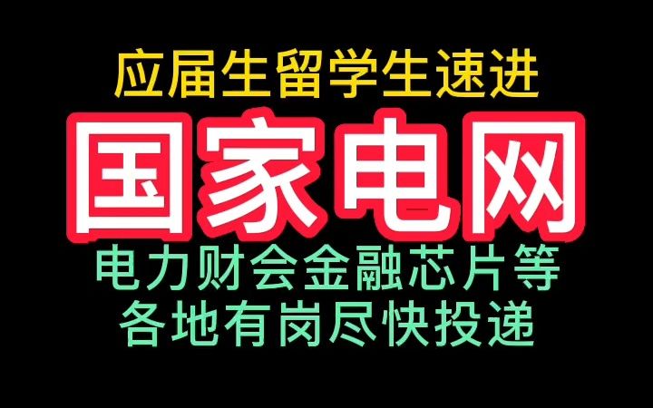 23年春国家电网校园招聘哔哩哔哩bilibili