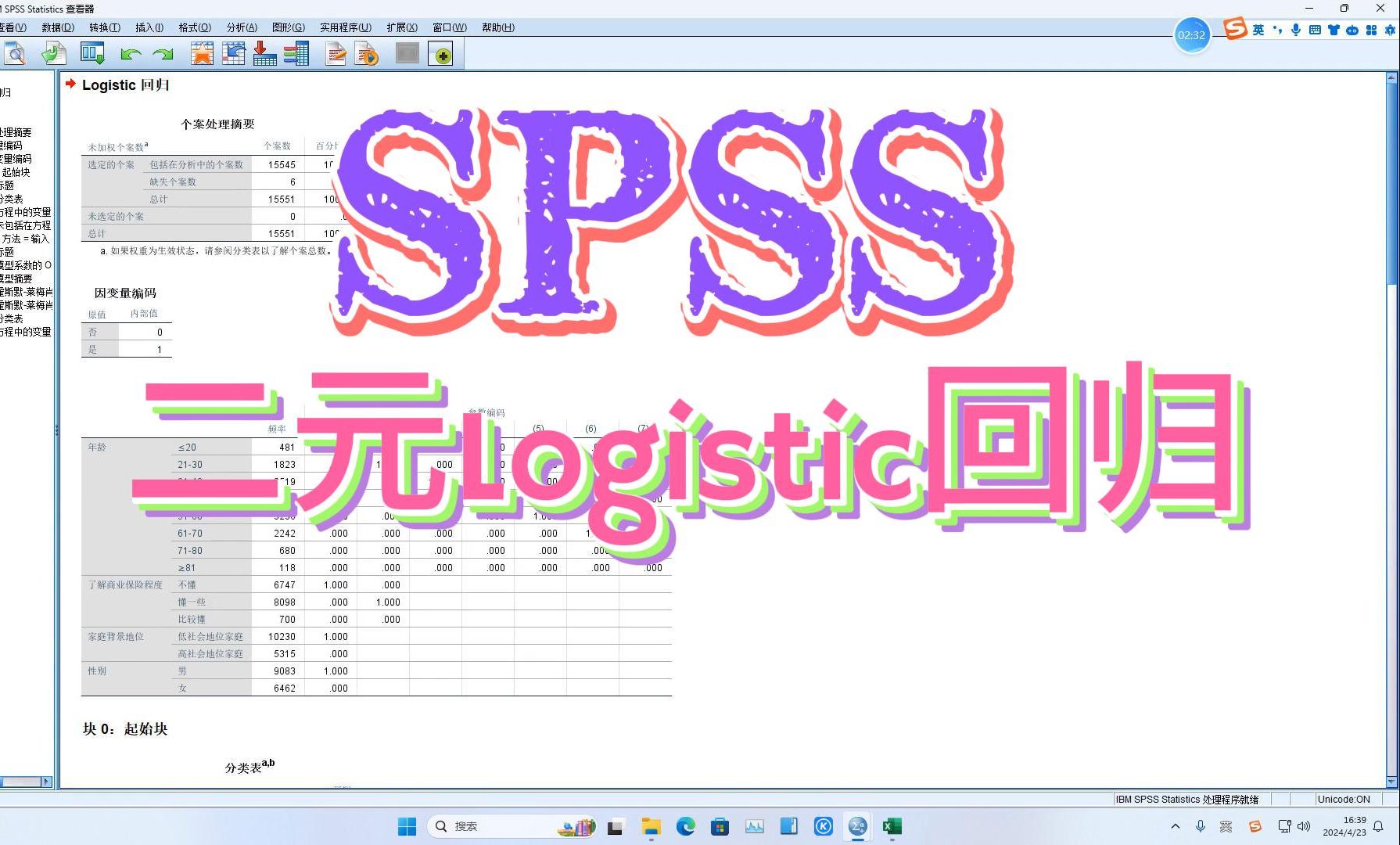 SPSS二元logistic回归SPSS二元分层逻辑回归SPSS数据分析哔哩哔哩bilibili