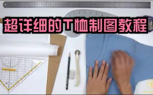 Tải video: 超详细的T恤制图教程，缝制教程请看下一条视频哦【也可以不用打版哦】