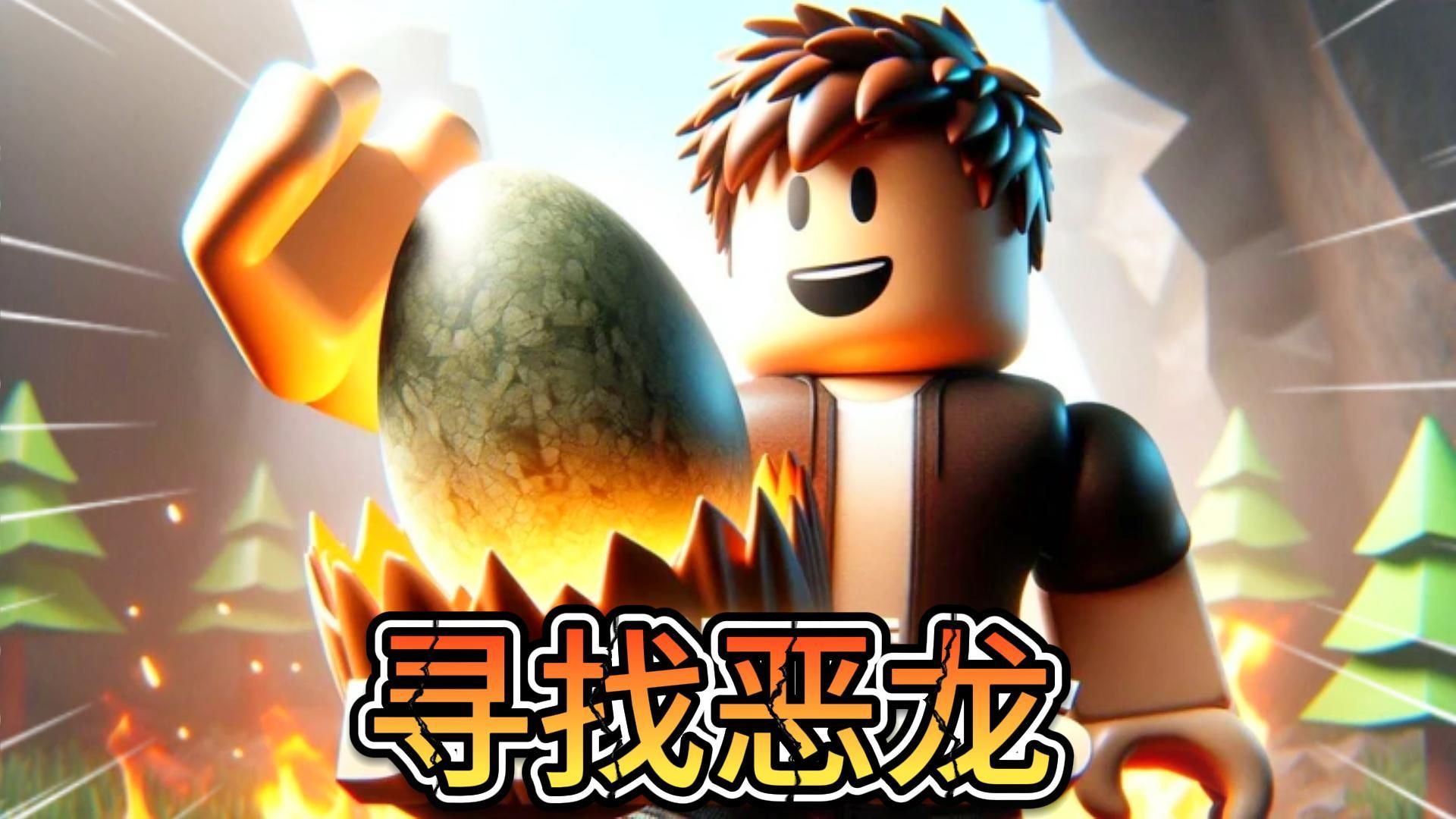 [图]误闯异次元世界 我发现了神话级的龙蛋 【ROBLOX】