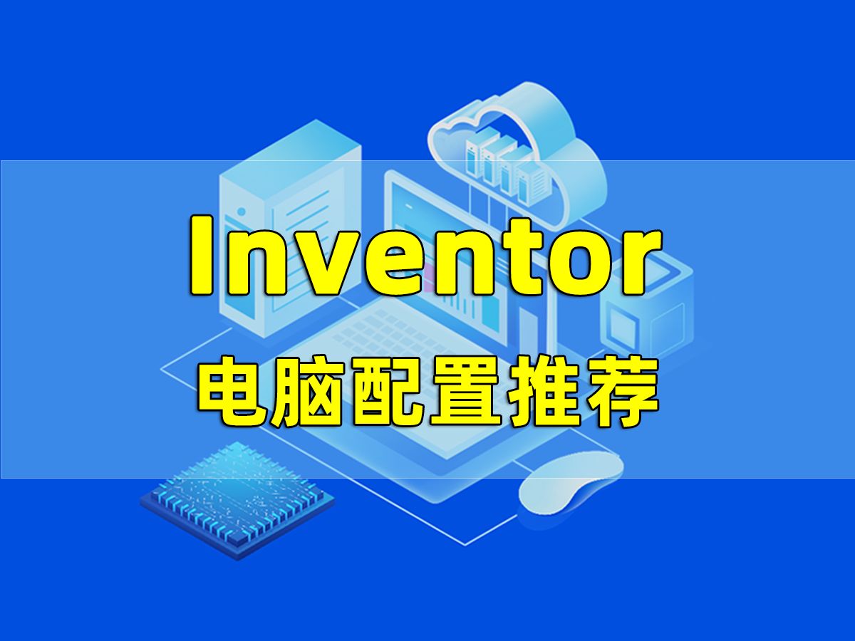 第7集 | Inventor电脑配置推荐哔哩哔哩bilibili