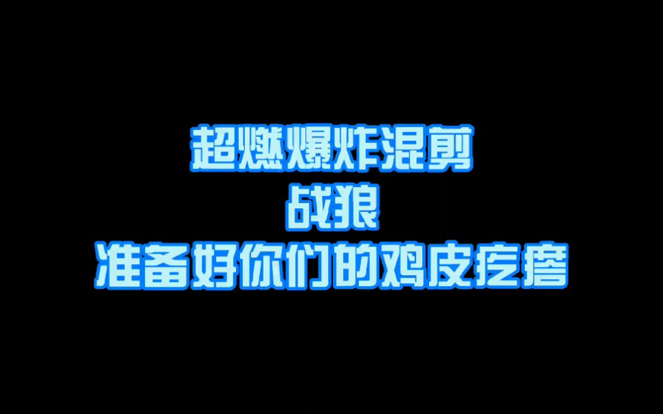 超燃背景音乐,爆炸动作混剪,这就是鸡皮疙瘩掉落一地的感觉哔哩哔哩bilibili