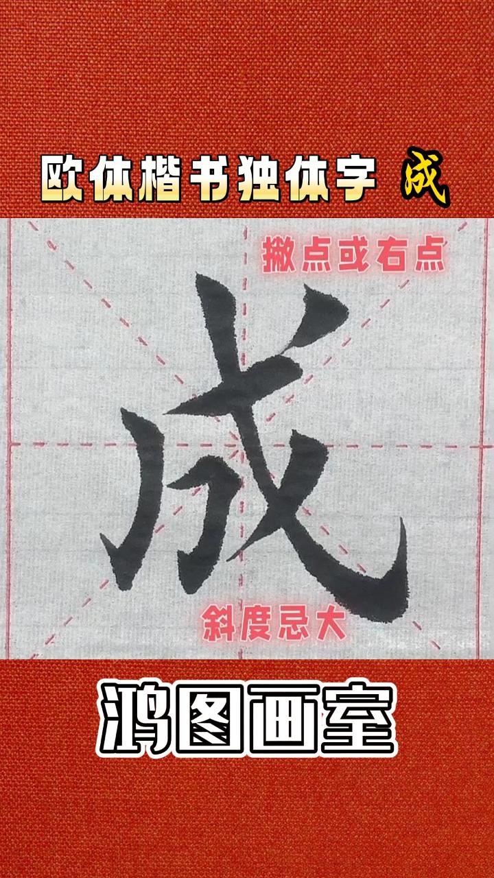 天津河东欧体楷书独体字“成”字书法学习,书艺润泽.天津书法练习,河东书法学习,书法练习哔哩哔哩bilibili