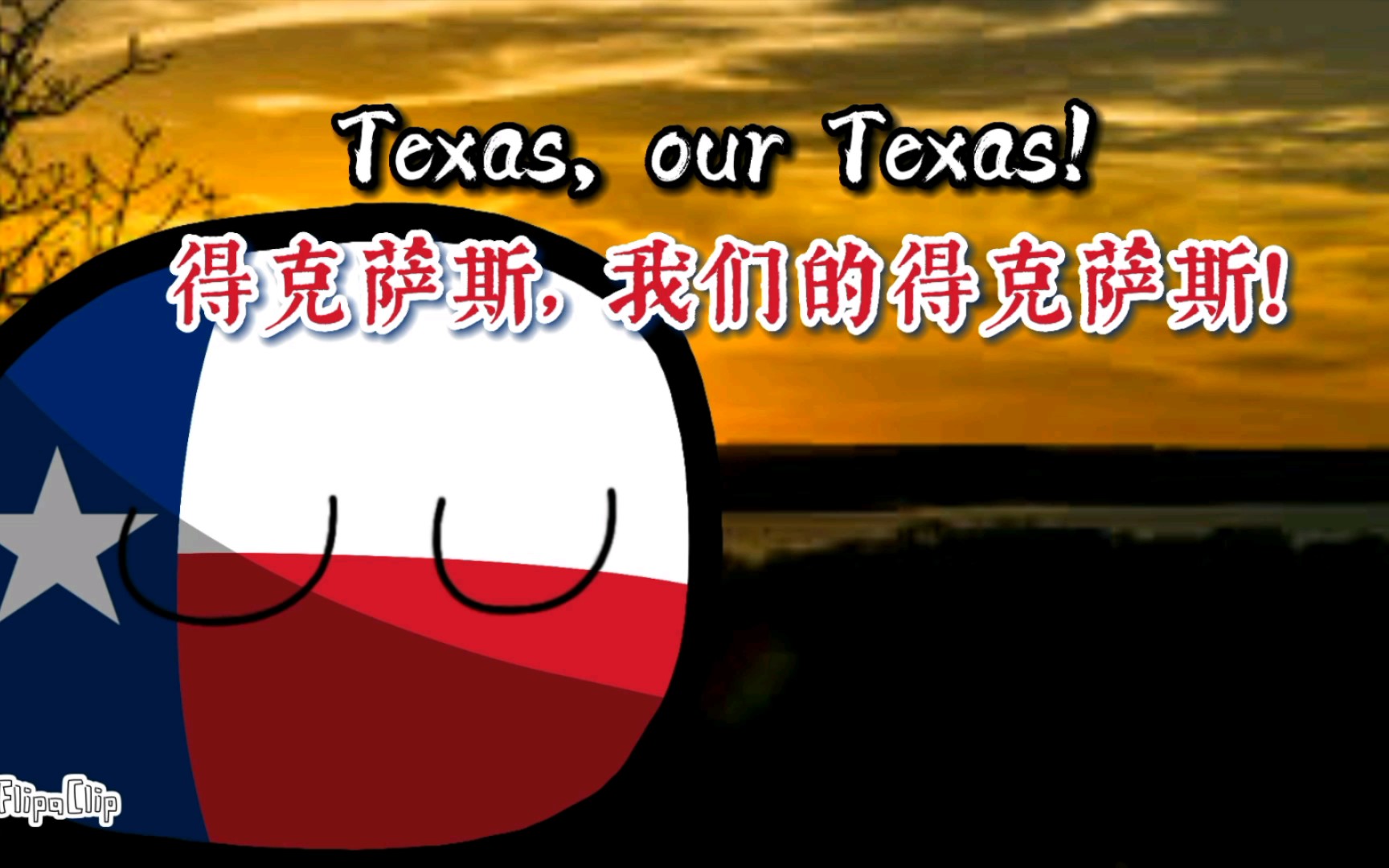 【波兰球/州歌】得克萨斯州州歌《得克萨斯,我们得克萨斯》“Texas, our Texas”哔哩哔哩bilibili