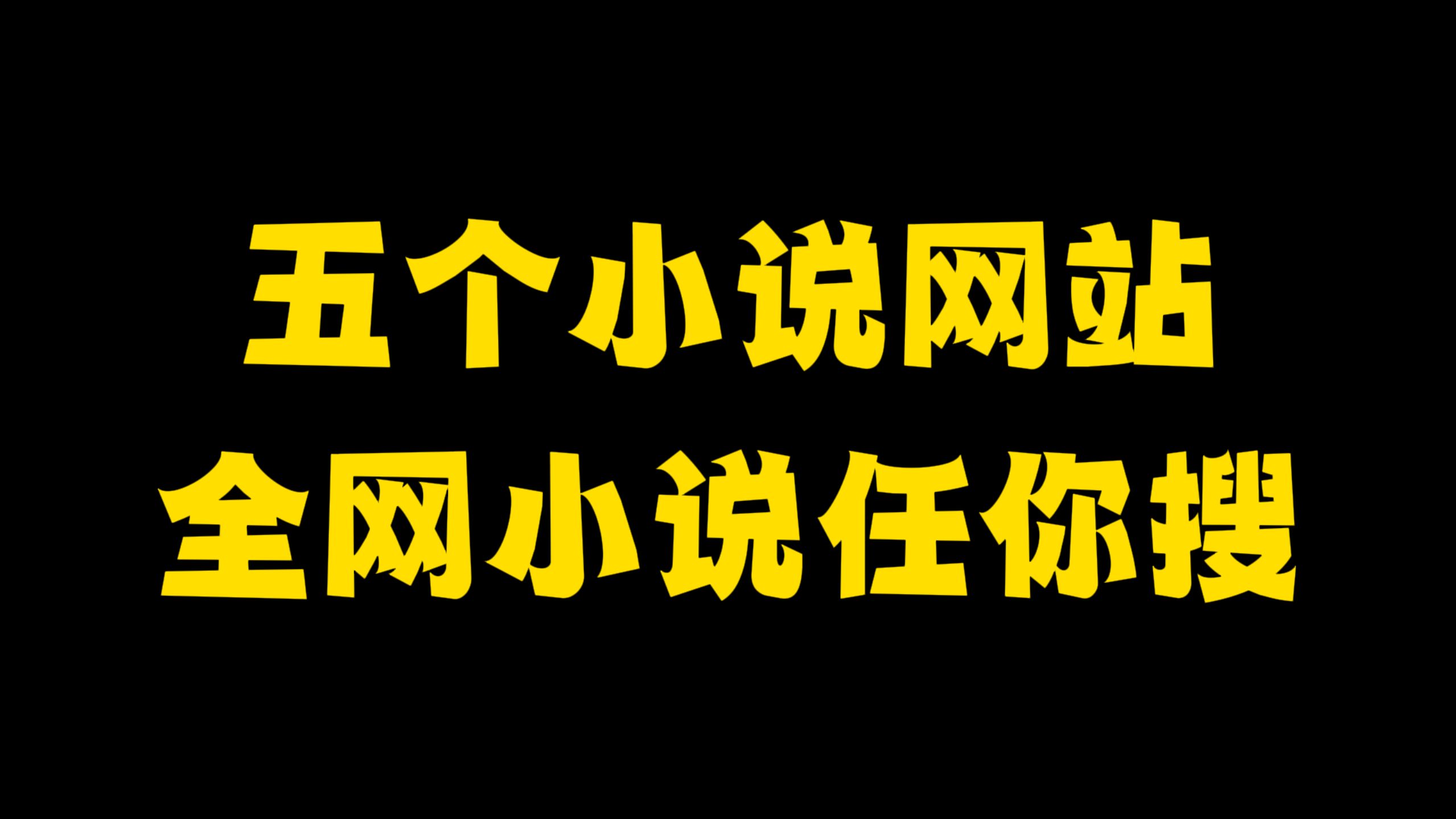 [图]有了这五个小说网站，让你白嫖全网书籍！