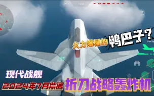 Download Video: 火力爆棚的鸭巴子？现代战舰2024年7月紫通折刀战略轰炸机怎么样？