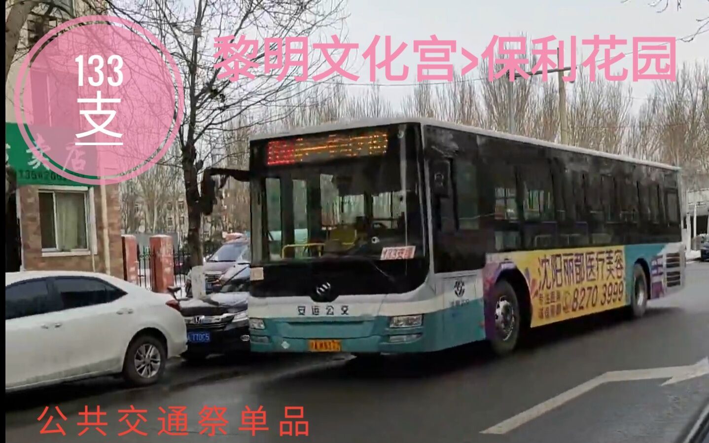【公共交通祭】沈阳公交133路支线全程pov 黎明文化宫→保利花园