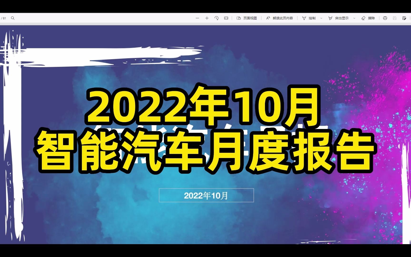 2022年10月智能汽车月度报告,81页哔哩哔哩bilibili