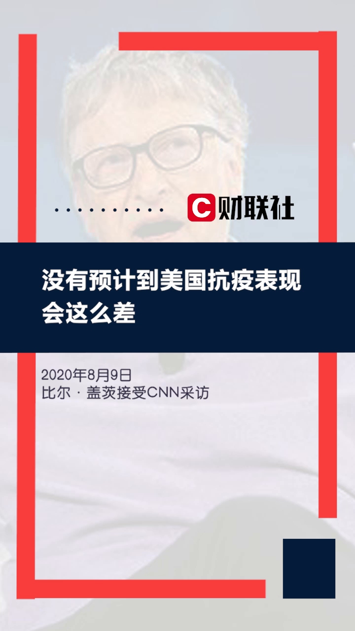 比尔盖茨再批美国抗疫表现:我也没有预计到会这么差哔哩哔哩bilibili