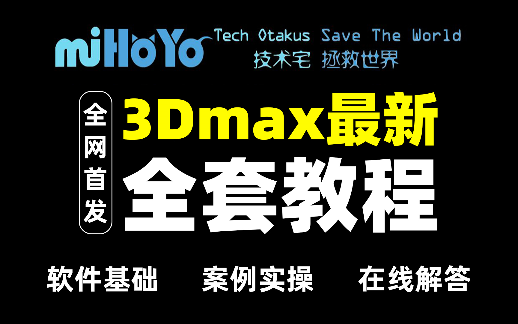 【3dmax全套教程】 3dmax基础操作讲解到完整案例制作教学,一整套全新小白必刷3DMAX建模教程!哔哩哔哩bilibili