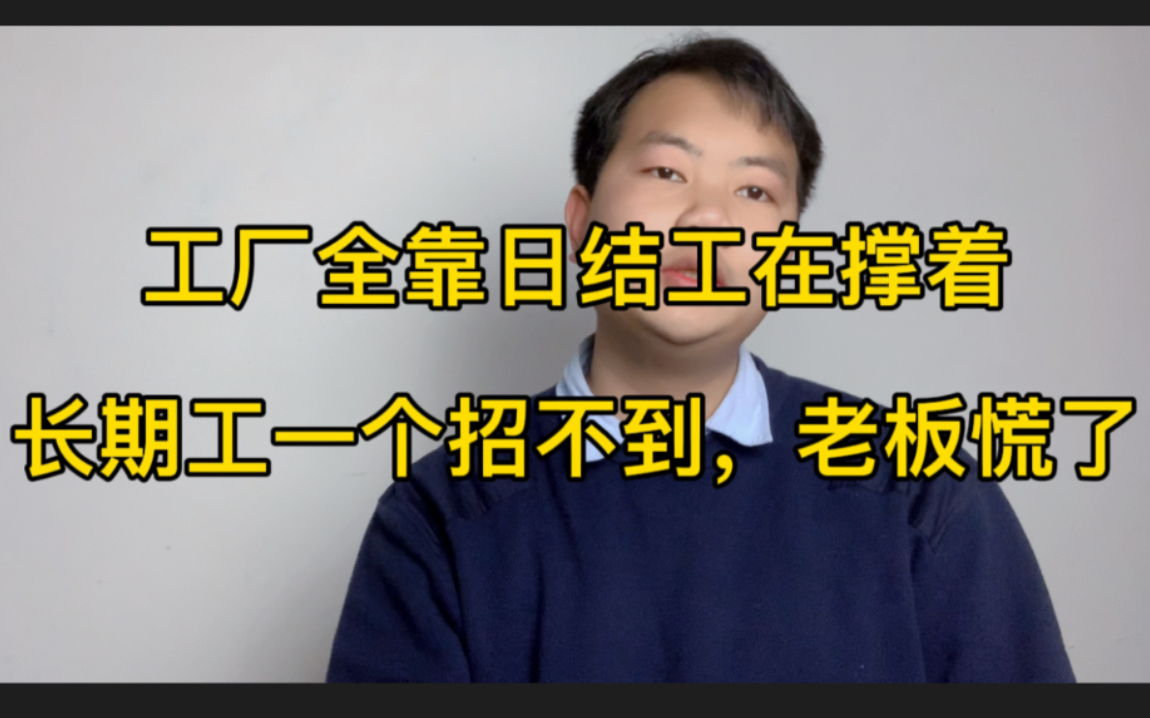 工厂招不到人,全靠日结工撑着,280元一天下班结账,你看可以吗哔哩哔哩bilibili