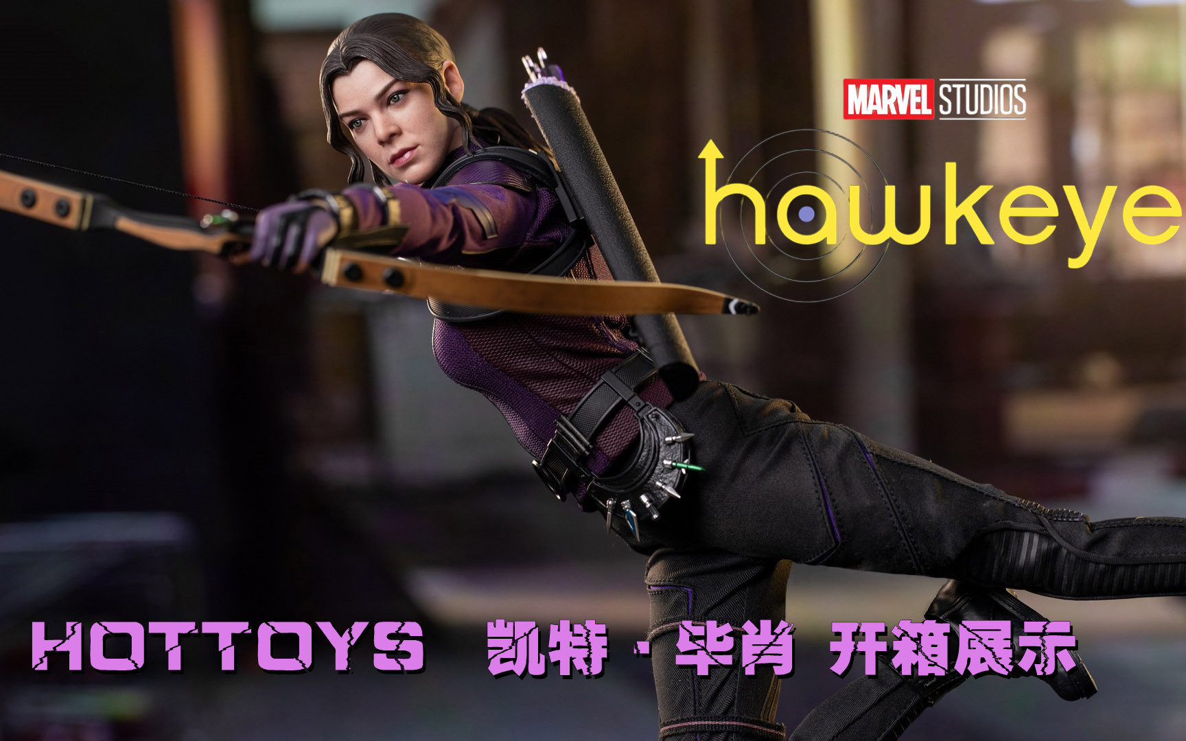 【你们玩烂我才到】HOTTOYS  TMS074 《鹰眼 第一季》 凯特ⷮŠ毕肖 开箱展示哔哩哔哩bilibili