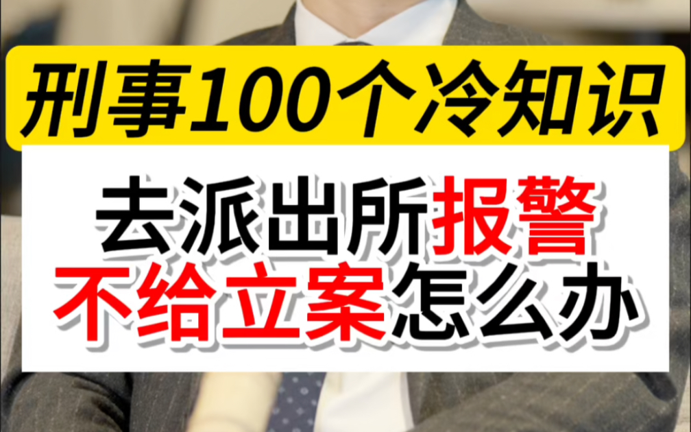 去派出所报警不给立案怎么办#深圳刑事律师晏华明#刑事辩护律师晏华明#立案条件#不立案是什么意思哔哩哔哩bilibili