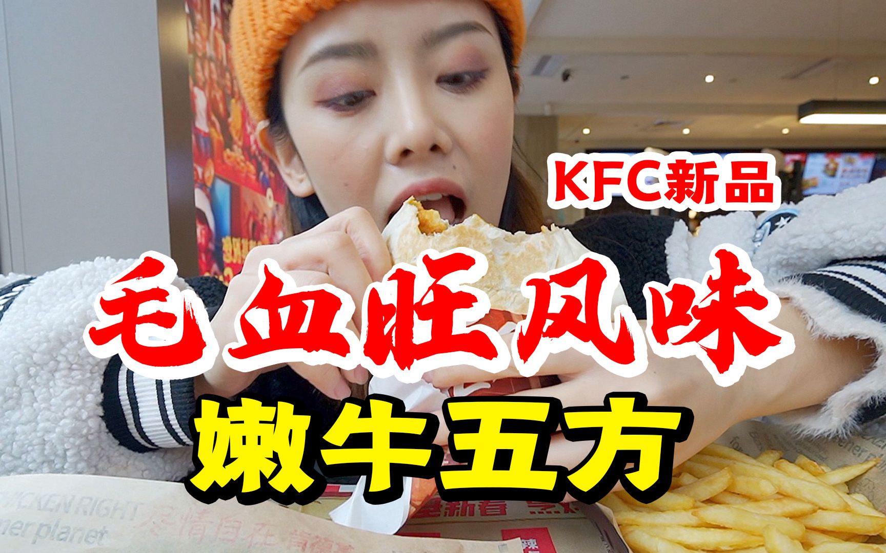 很大胆!KFC新品毛血旺牛五方,鸭血+沙拉酱你能想象吗?哔哩哔哩bilibili